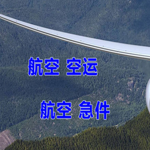 巴马航空运输快递-选东方航空和上海航空