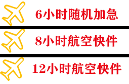 巴马航空运输快递公司,专业空运当天件
